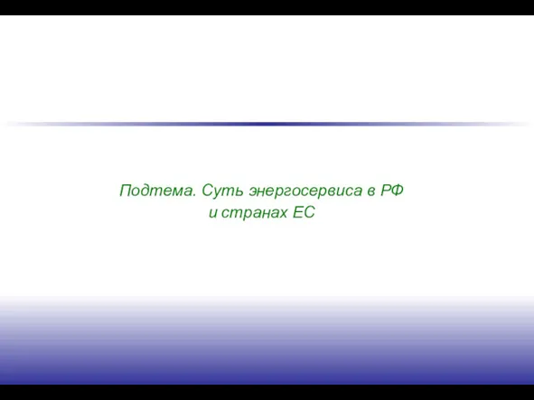 Подтема. Суть энергосервиса в РФ и странах ЕС