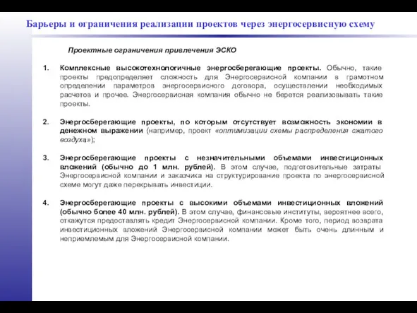 Барьеры и ограничения реализации проектов через энергосервисную схему Комплексные высокотехнологичные