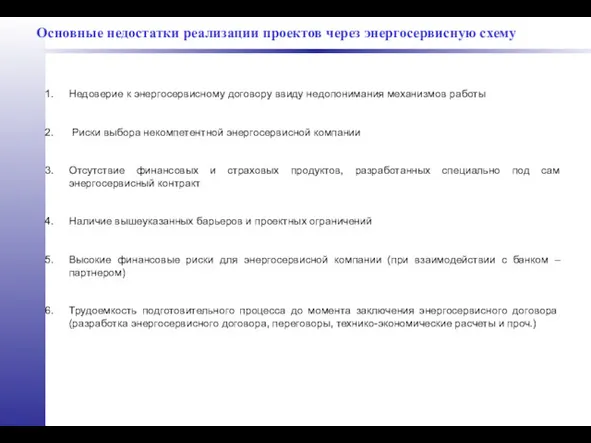 Недоверие к энергосервисному договору ввиду недопонимания механизмов работы Риски выбора