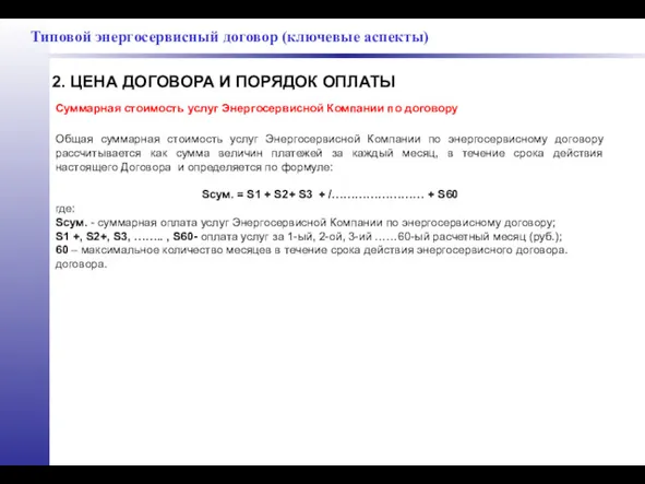 2. ЦЕНА ДОГОВОРА И ПОРЯДОК ОПЛАТЫ Общая суммарная стоимость услуг