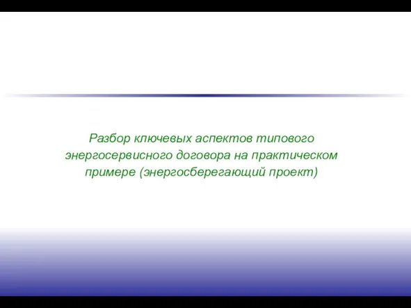 Разбор ключевых аспектов типового энергосервисного договора на практическом примере (энергосберегающий проект)