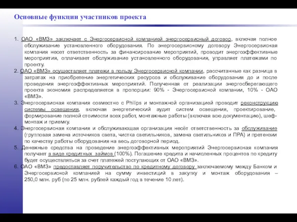 Основные функции участников проекта 1. ОАО «ВМЗ» заключает с Энергосервисной