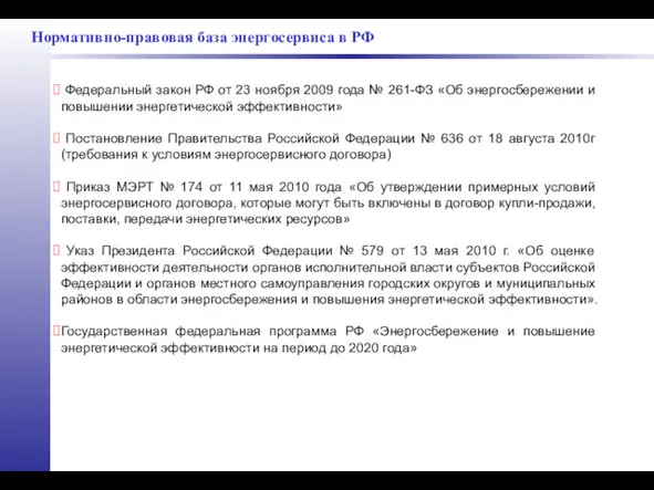 Нормативно-правовая база энергосервиса в РФ Федеральный закон РФ от 23