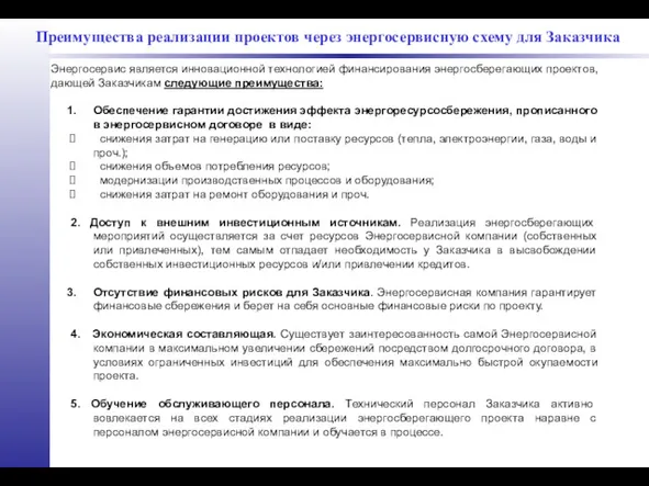 Преимущества реализации проектов через энергосервисную схему для Заказчика Обеспечение гарантии