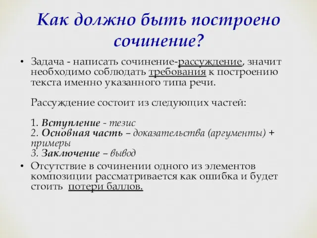 Как должно быть построено сочинение? Задача - написать сочинение-рассуждение, значит