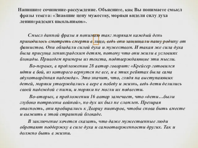 Напишите сочинение-рассуждение. Объясните, как Вы понимаете смысл фразы текста: «Знавшие