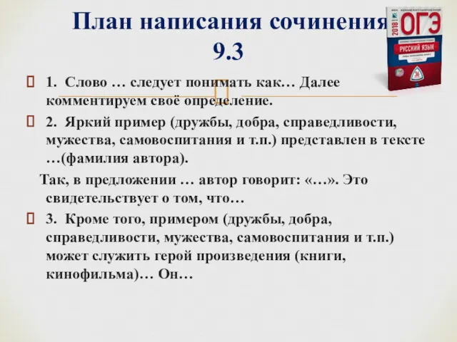 1. Слово … следует понимать как… Далее комментируем своё определение.