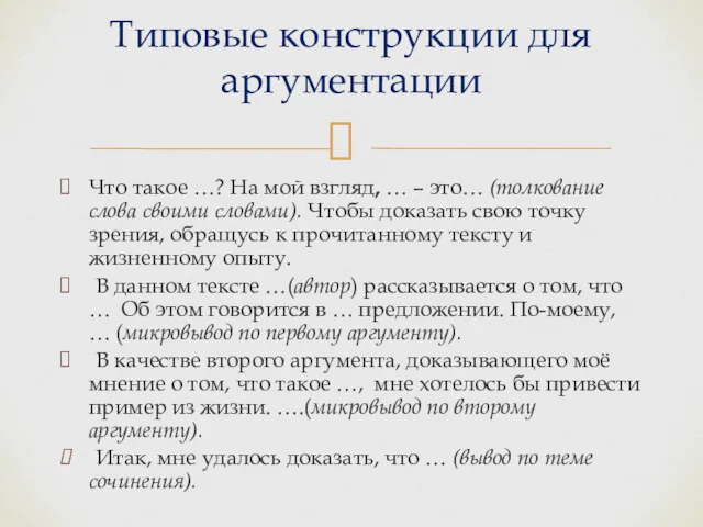 Что такое …? На мой взгляд, … – это… (толкование