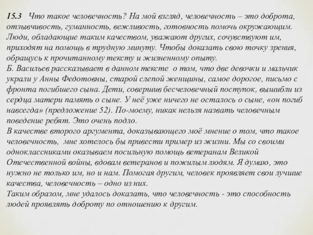 15.3 Что такое человечность? На мой взгляд, человечность – это