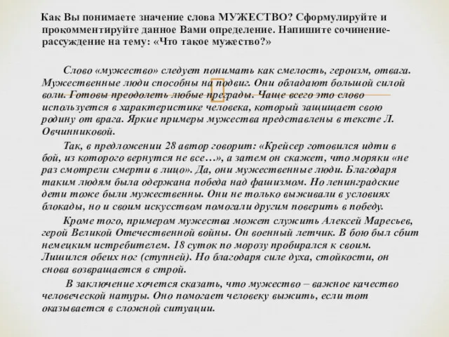 Как Вы понимаете значение слова МУЖЕСТВО? Сформулируйте и прокомментируйте данное