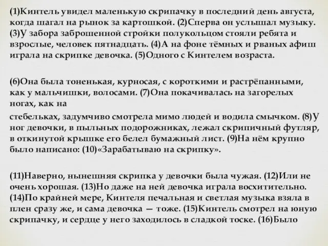 (1)Кинтель увидел маленькую скрипачку в последний день августа, когда шагал