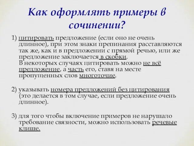 Как оформлять примеры в сочинении? 1) цитировать предложение (если оно