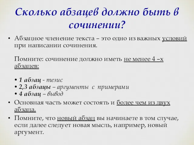 Сколько абзацев должно быть в сочинении? Абзацное членение текста –