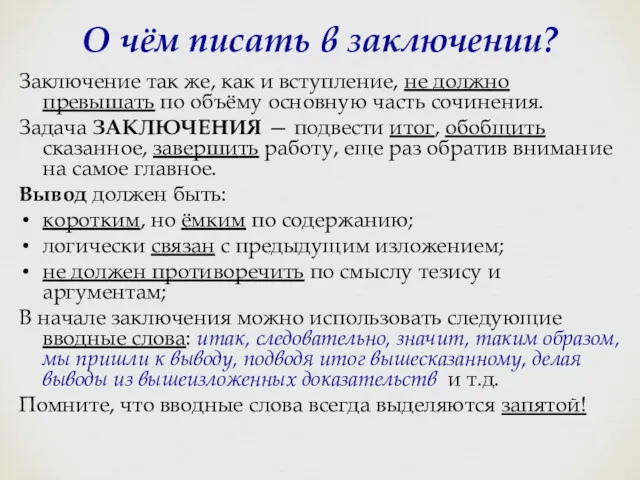 О чём писать в заключении? Заключение так же, как и