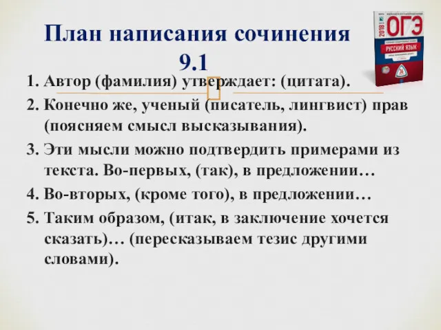 1. Автор (фамилия) утверждает: (цитата). 2. Конечно же, ученый (писатель,