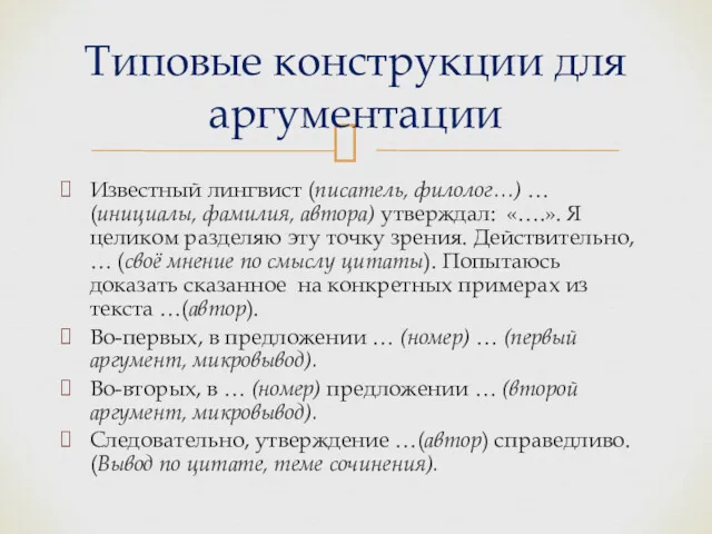 Известный лингвист (писатель, филолог…) … (инициалы, фамилия, автора) утверждал: «….».