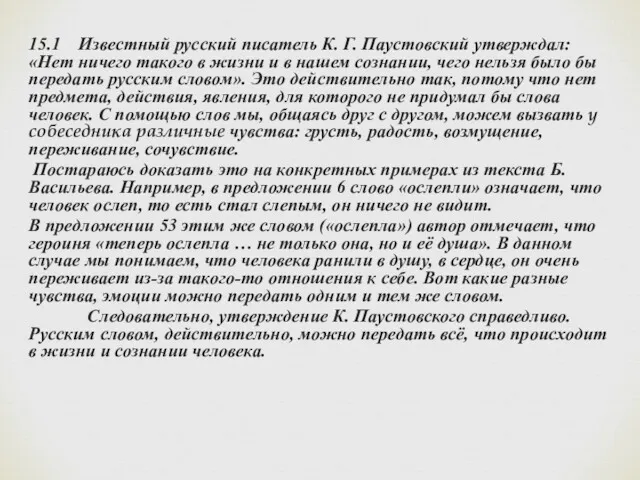 15.1 Известный русский писатель К. Г. Паустовский утверждал: «Нет ничего