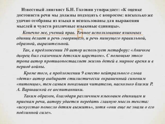 Известный лингвист Б.Н. Головин утверждает: «К оценке достоинств речи мы