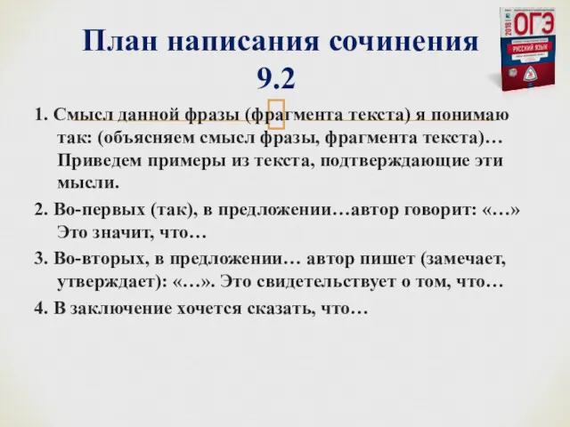 1. Смысл данной фразы (фрагмента текста) я понимаю так: (объясняем