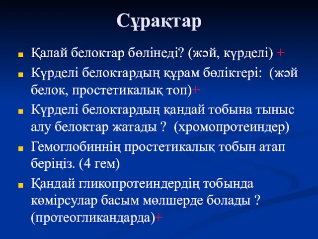 Сұрақтар Қалай белоктар бөлінеді? (жәй, күрделі) + Күрделі белоктардың құрам