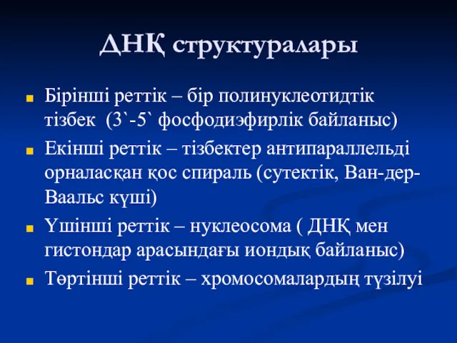 ДНҚ структуралары Бірінші реттік – бір полинуклеотидтік тізбек (3`-5` фосфодиэфирлік байланыс) Екінші реттік