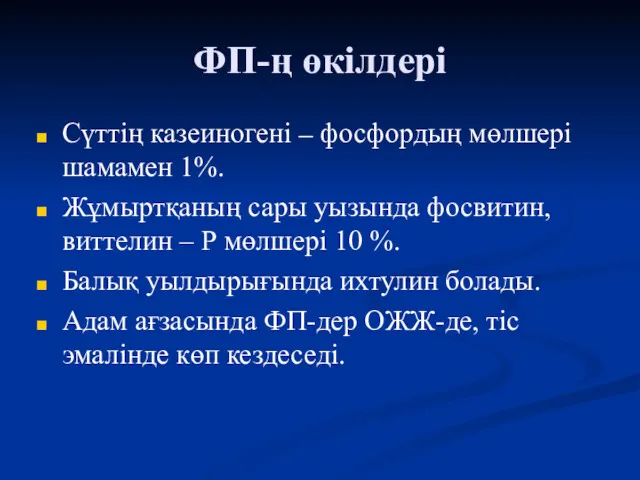 ФП-ң өкілдері Сүттің казеиногені – фосфордың мөлшері шамамен 1%. Жұмыртқаның