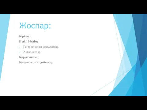 Жоспар: Кіріспе: Негізгі бөлім: Гетероциклды қосылыстар. Алкалоидтар Қорытынды: Қолданылған әдебиетер