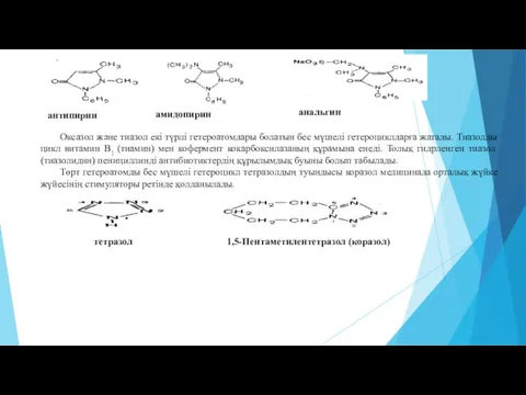 антипирин амидопирин анальгин Оксазол және тиазол екі түрлі гетероатомдары болатын