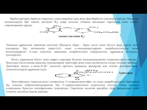 Барбитураттарға барбитал (веронал), оның натрийлы тұзы және фенобарбитал (люминал) жатады.