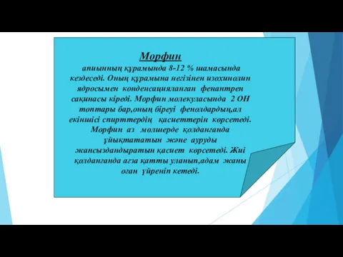 Морфин апиынның құрамында 8-12 % шамасында кездеседі. Оның құрамына негізінен