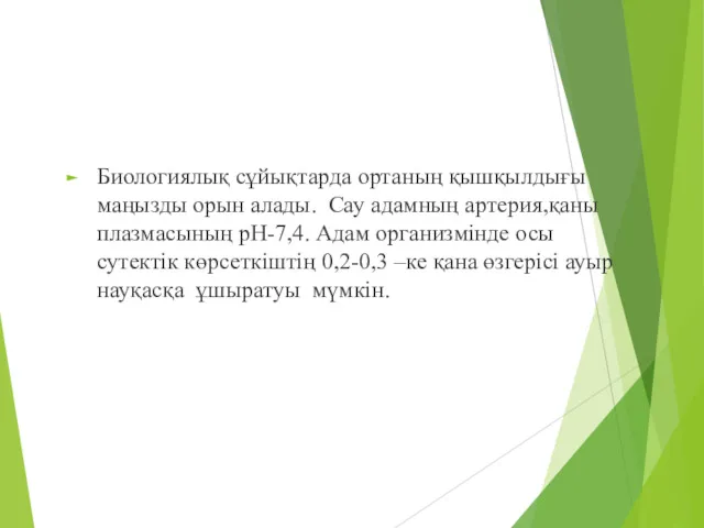 Биологиялық сұйықтарда ортаның қышқылдығы маңызды орын алады. Сау адамның артерия,қаны