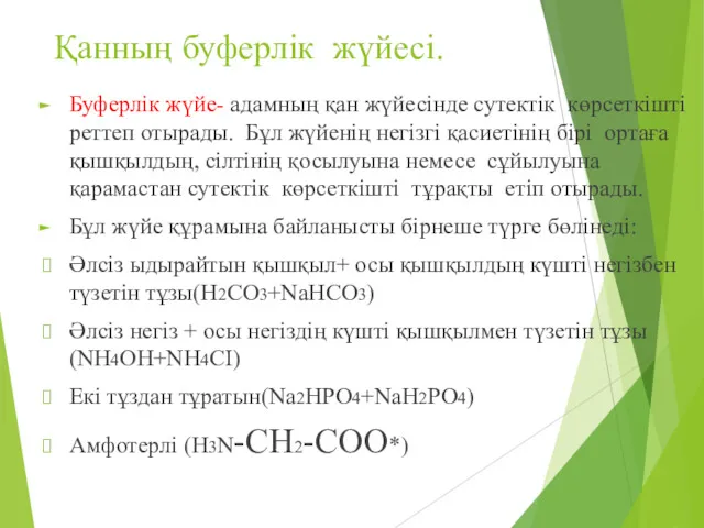 Қанның буферлік жүйесі. Буферлік жүйе- адамның қан жүйесінде сутектік көрсеткішті