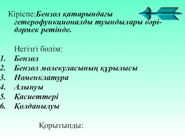 Кіріспе:Бензол қатарындағы гетерофункционалды туындылары дәрі-дәрмек ретінде. Негізгі бөлім: Бензол Бензол