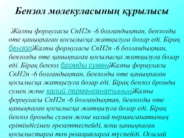 Бензол молекуласының құрылысы Жалпы формуласы СnН2n -6 болғандықтан, бензолды өте