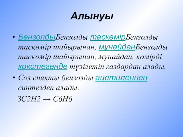 Алынуы БензолдыБензолды таскөмірБензолды таскөмір шайырынан, мұнайданБензолды таскөмір шайырынан, мұнайдан, көмірді