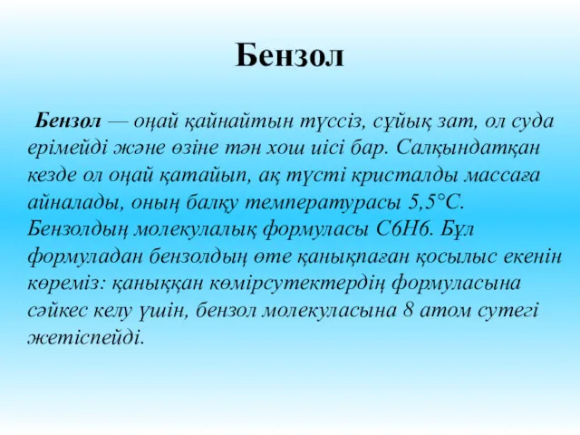 Бензол Бензол — оңай қайнайтын түссіз, сұйық зат, ол суда