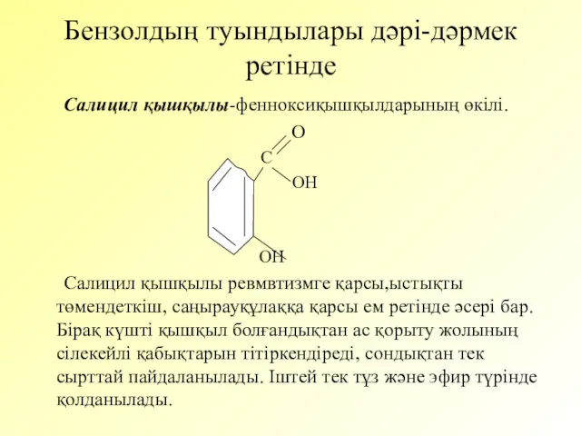 Бензолдың туындылары дәрі-дәрмек ретінде Салицил қышқылы-фенноксиқышқылдарының өкілі. О С ОН