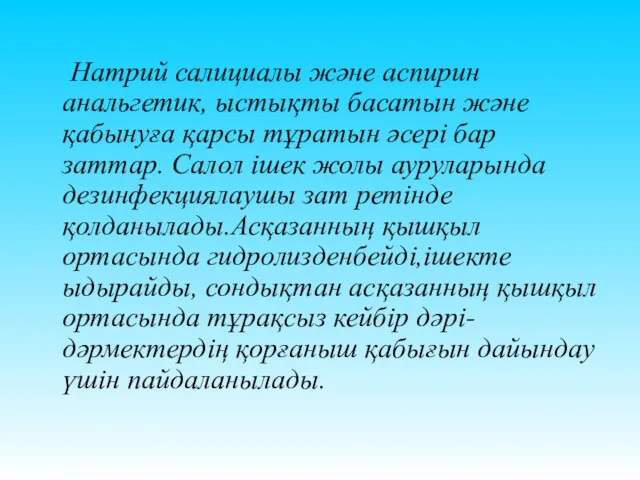 Натрий салициалы және аспирин анальгетик, ыстықты басатын және қабынуға қарсы