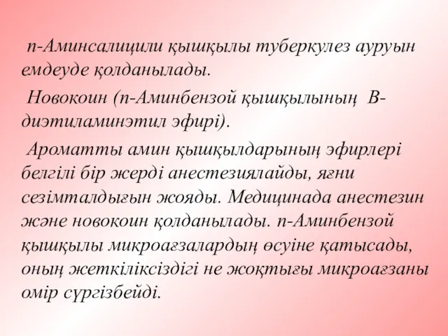 n-Аминсалицили қышқылы туберкулез ауруын емдеуде қолданылады. Новокоин (n-Аминбензой қышқылының В-диэтиламинэтил