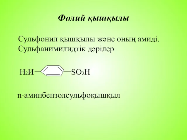 Фолий қышқылы Сульфонил қышқылы және оның амиді. Сульфанимилидтік дәрілер Н2И SO3H n-аминбензолсульфоқышқыл