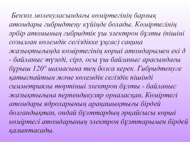 Бензол молекуласындағы көміртегінің барлық атомдары гибридтену күйіңде болады. Көміртегінің әрбір