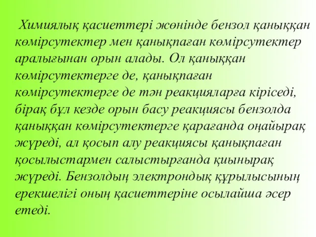 Химиялық қасиеттері жөнінде бензол қаныққан көмірсутектер мен қанықпаған көмірсутектер аралығынан