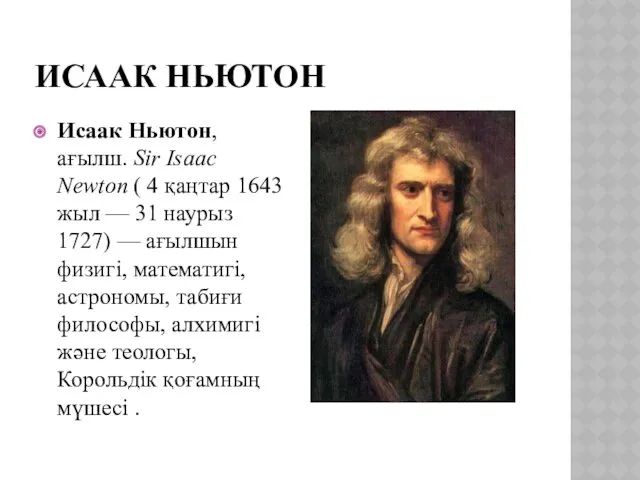 ИСААК НЬЮТОН Исаак Ньютон, ағылш. Sir Isaac Newton ( 4 қаңтар 1643 жыл