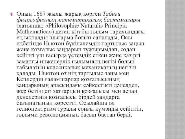 Оның 1687 жылы жарық көрген Табиғи философияның математикалық бастамалары (латынша: «Philosophiæ Naturalis Principia