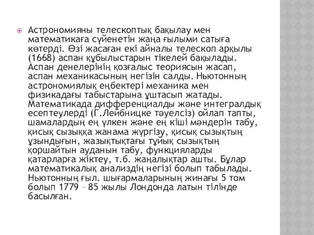 Астрономияны телескоптық бақылау мен математикаға сүйенетін жаңа ғылыми сатыға көтерді.