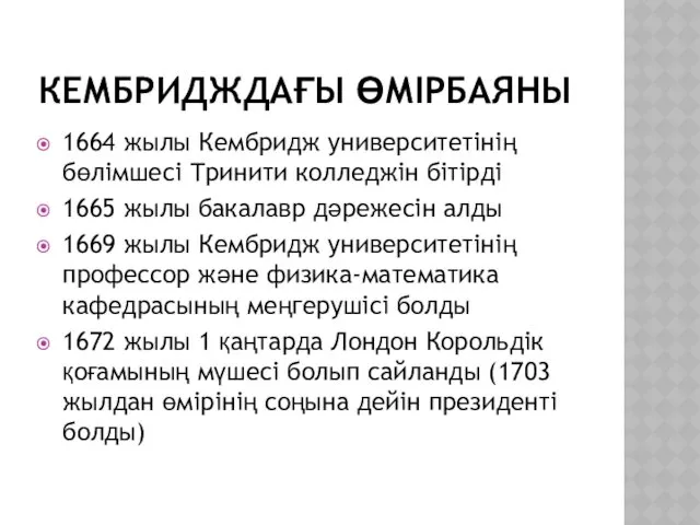 КЕМБРИДЖДАҒЫ ӨМІРБАЯНЫ 1664 жылы Кембридж университетінің бөлімшесі Тринити колледжін бітірді 1665 жылы бакалавр