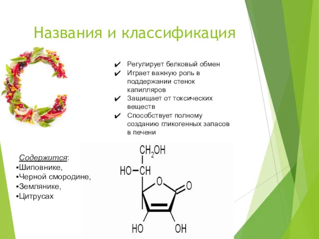 Названия и классификация Регулирует белковый обмен Играет важную роль в