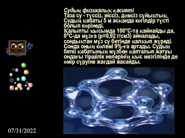 07/31/2022 Судың физикалық қасиеті Таза су - түссіз, иіссіз, дәмсіз