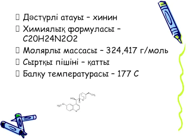 Дәстүрлі атауы – хинин Химиялық формуласы – С20Н24N2O2 Молярлы массасы