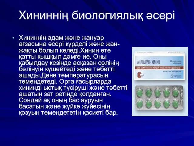 Хининнің биологиялық әсері Хининнің адам және жануар ағзасына әсері күрделі